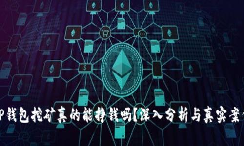 TP钱包挖矿真的能挣钱吗？深入分析与真实案例
