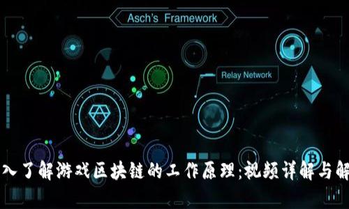 深入了解游戏区块链的工作原理：视频详解与解析