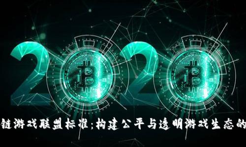 区块链游戏联盟标准：构建公平与透明游戏生态的基础