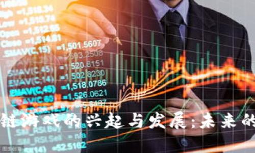 韩国区块链游戏的兴起与发展：未来的游戏趋势