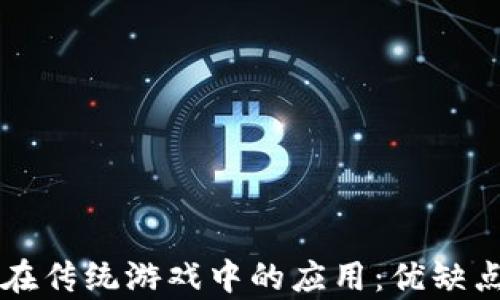 
区块链在传统游戏中的应用：优缺点全解析