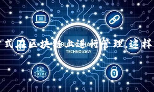 区块链游戏是指利用区块链技术开发的互动游戏，玩家的资产、游戏道具和角色等均以加密货币和智能合约的方式在区块链上进行管理。这样的游戏不仅允许玩家拥有完全的数字资产所有权，还能通过去中心化的方式为玩家提供更高的透明度和安全性。

### 区块链游戏：未来游戏的革命性变化与趋势