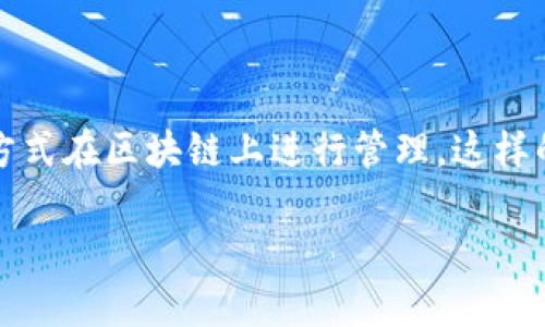 区块链游戏是指利用区块链技术开发的互动游戏，玩家的资产、游戏道具和角色等均以加密货币和智能合约的方式在区块链上进行管理。这样的游戏不仅允许玩家拥有完全的数字资产所有权，还能通过去中心化的方式为玩家提供更高的透明度和安全性。

### 区块链游戏：未来游戏的革命性变化与趋势