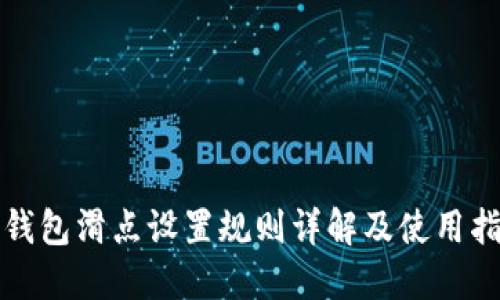 TP钱包滑点设置规则详解及使用指南