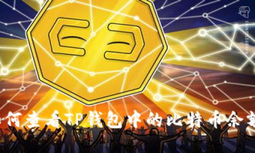 如何查看TP钱包中的比特币余额？