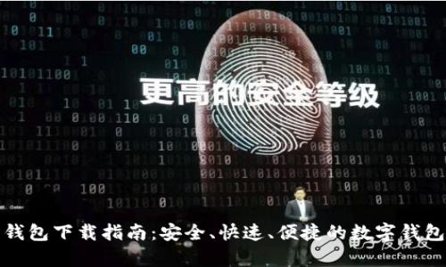 极牛钱包下载指南：安全、快速、便捷的数字钱包选择