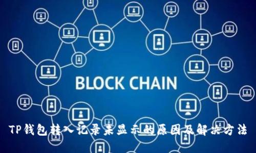 TP钱包转入记录未显示的原因及解决方法
