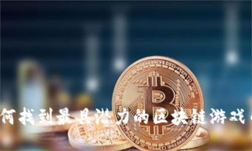 如何找到最具潜力的区块链游戏币？
