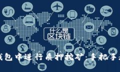 如何在TP钱包中进行质押挖
