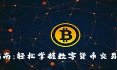 IM钱包交易指南：轻松掌握