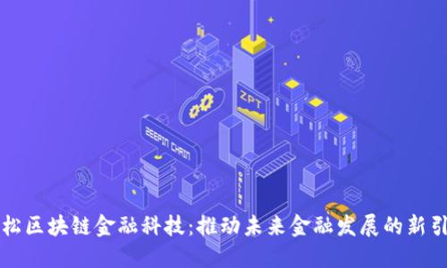 曙松区块链金融科技：推动未来金融发展的新引擎