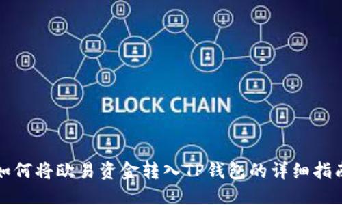 如何将欧易资金转入TP钱包的详细指南