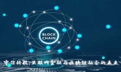 宇信科技：互联网金融与