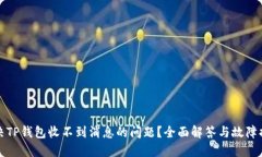 如何解决TP钱包收不到消息