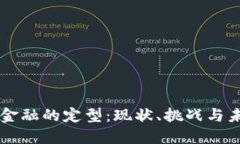 区块链金融的定型：现状