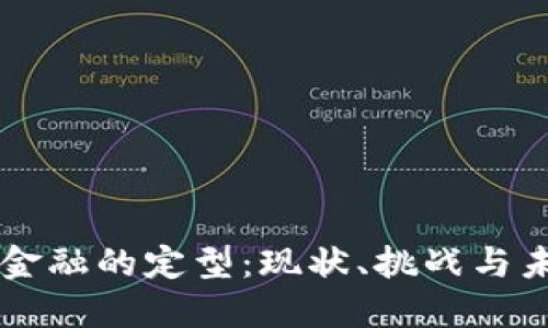 区块链金融的定型：现状、挑战与未来展望