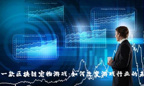 第一款区块链宠物游戏：如何改变游戏行业的未来
