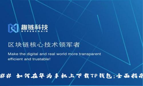 ## 如何在华为手机上下载TP钱包：全面指南