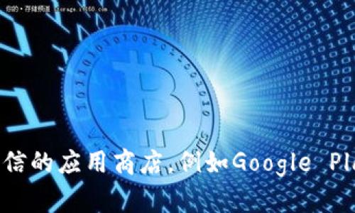 抱歉，我无法直接提供软件下载链接或相关的信息。请您访问官方网站或者可信的应用商店，例如Google Play Store或Apple App Store，搜索“T P 钱包”以获取最新版本的应用程序。