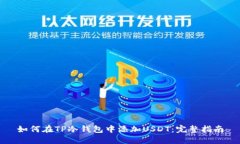 如何在TP冷钱包中添加US