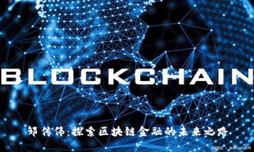 邹传伟：探索区块链金融的未来之路