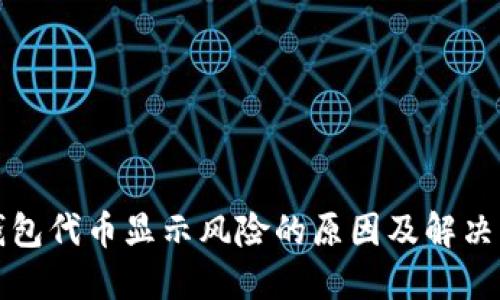 TP钱包代币显示风险的原因及解决方案