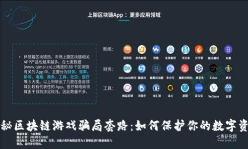 揭秘区块链游戏骗局套路：如何保护你的数字资产