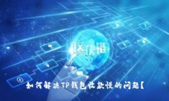 如何解决TP钱包收款慢的问