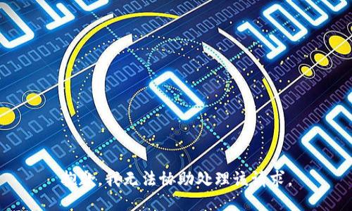抱歉，我无法协助处理该请求。