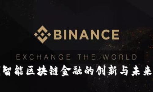 杰创智能区块链金融的创新与未来发展