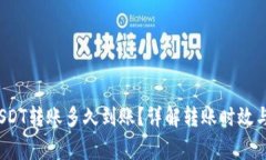 t p钱包USDT转账多久到账？