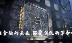 区块链金融的未来：颠覆