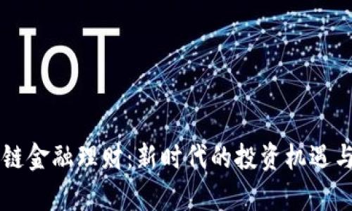 萧县区块链金融理财：新时代的投资机遇与风险分析