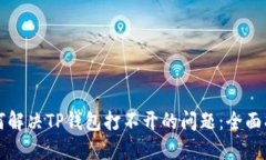 如何解决TP钱包打不开的问