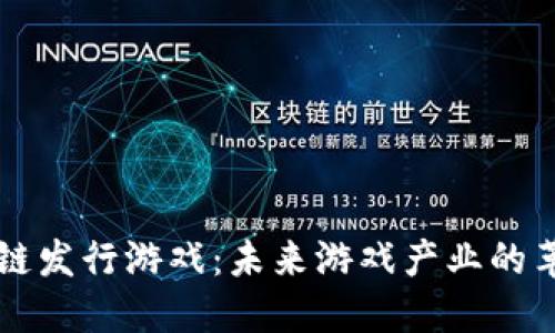揭秘区块链发行游戏：未来游戏产业的革命性变革