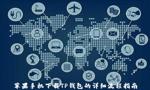 
苹果手机下载TP钱包的详细流程指南