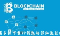 苹果手机下载TP钱包的详细