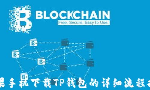 
苹果手机下载TP钱包的详细流程指南