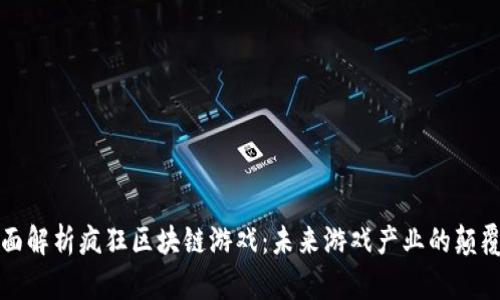 全面解析疯狂区块链游戏：未来游戏产业的颠覆者