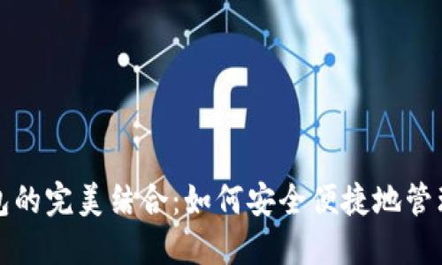 抹茶币与TP钱包的完美结合：如何安全便捷地管理你的数字资产