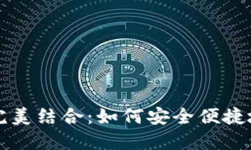 抹茶币与TP钱包的完美结合：如何安全便捷地管理你的数字资产