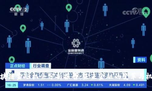 区块链金融机会分析报告：未来金融的变革与机遇