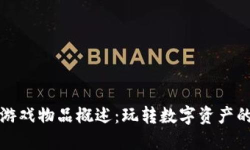 区块链游戏物品概述：玩转数字资产的新时代
