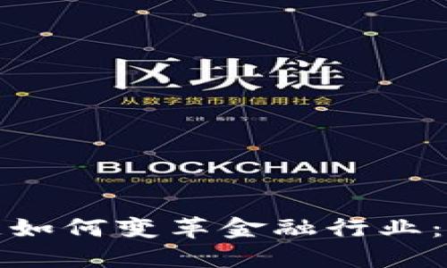 探讨区块链如何变革金融行业：机遇与挑战
