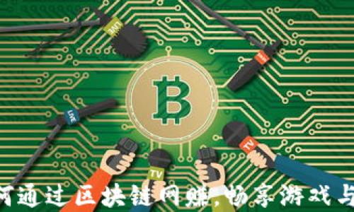 
DEAD游戏：如何通过区块链网赚，畅享游戏与财务双重乐趣