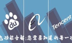   TP钱包功能全解：您需要