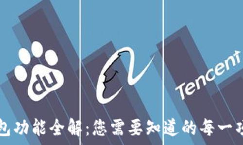   
TP钱包功能全解：您需要知道的每一项更新