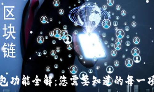   
TP钱包功能全解：您需要知道的每一项更新