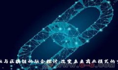 跨界金融与区块链的融合