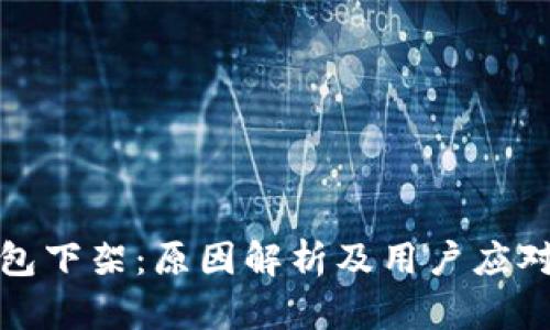 TP钱包下架：原因解析及用户应对策略
